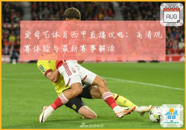 爱奇艺体育西甲直播攻略：高清观赛体验与最新赛事解读