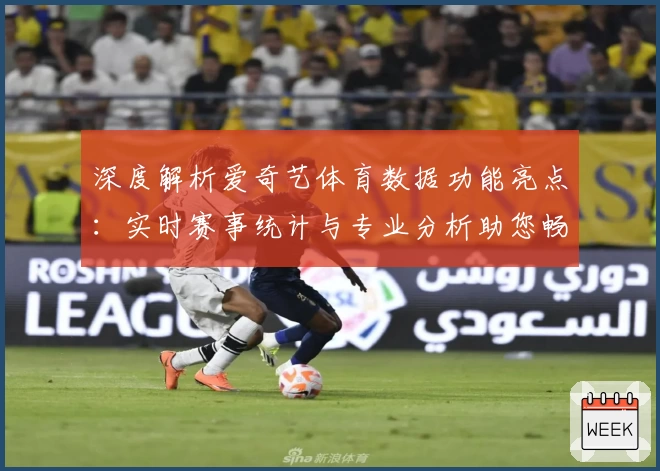 深度解析爱奇艺体育数据功能亮点：实时赛事统计与专业分析助您畅享运动激情