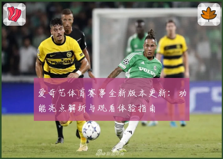 爱奇艺体育赛事全新版本更新：功能亮点解析与观看体验指南