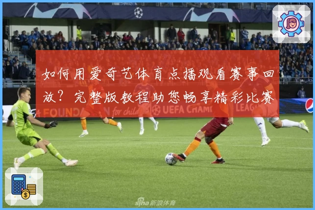 如何用爱奇艺体育点播观看赛事回放？完整版教程助您畅享精彩比赛
