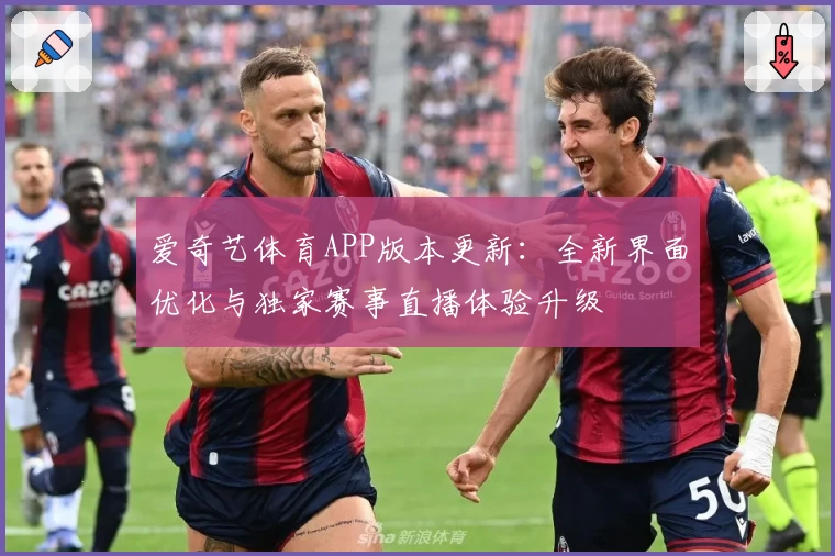 爱奇艺体育APP版本更新：全新界面优化与独家赛事直播体验升级