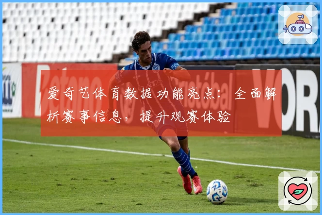 爱奇艺体育数据功能亮点：全面解析赛事信息，提升观赛体验