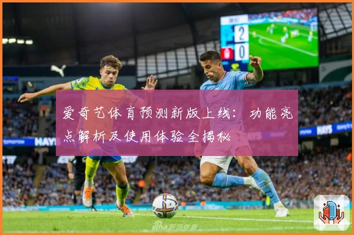 爱奇艺体育预测新版上线：功能亮点解析及使用体验全揭秘