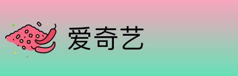 爱奇艺 Logo